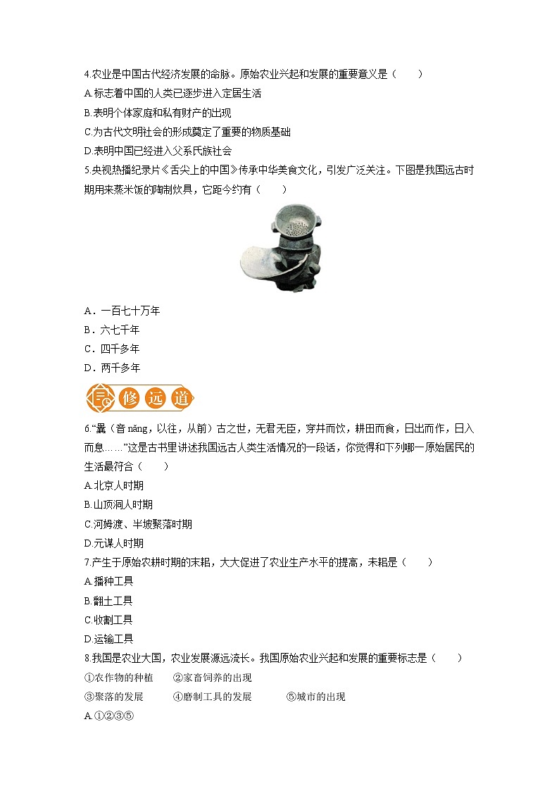 2 原始农耕生活 一课一练（一） 初中历史人教部编版七年级上册（2021年）第2页
