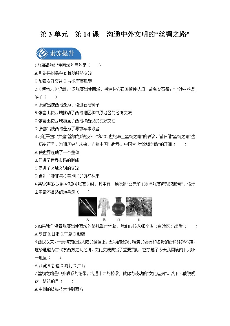 第3单元　第14课　沟通中外文明的“丝绸之路”  课时练习 初中历史人教部编版七年级上册 （2021年）第1页