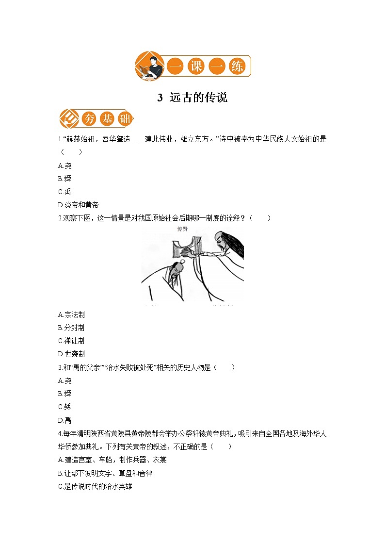 3 远古的传说 一课一练（一） 初中历史人教部编版七年级上册（2021年）第1页
