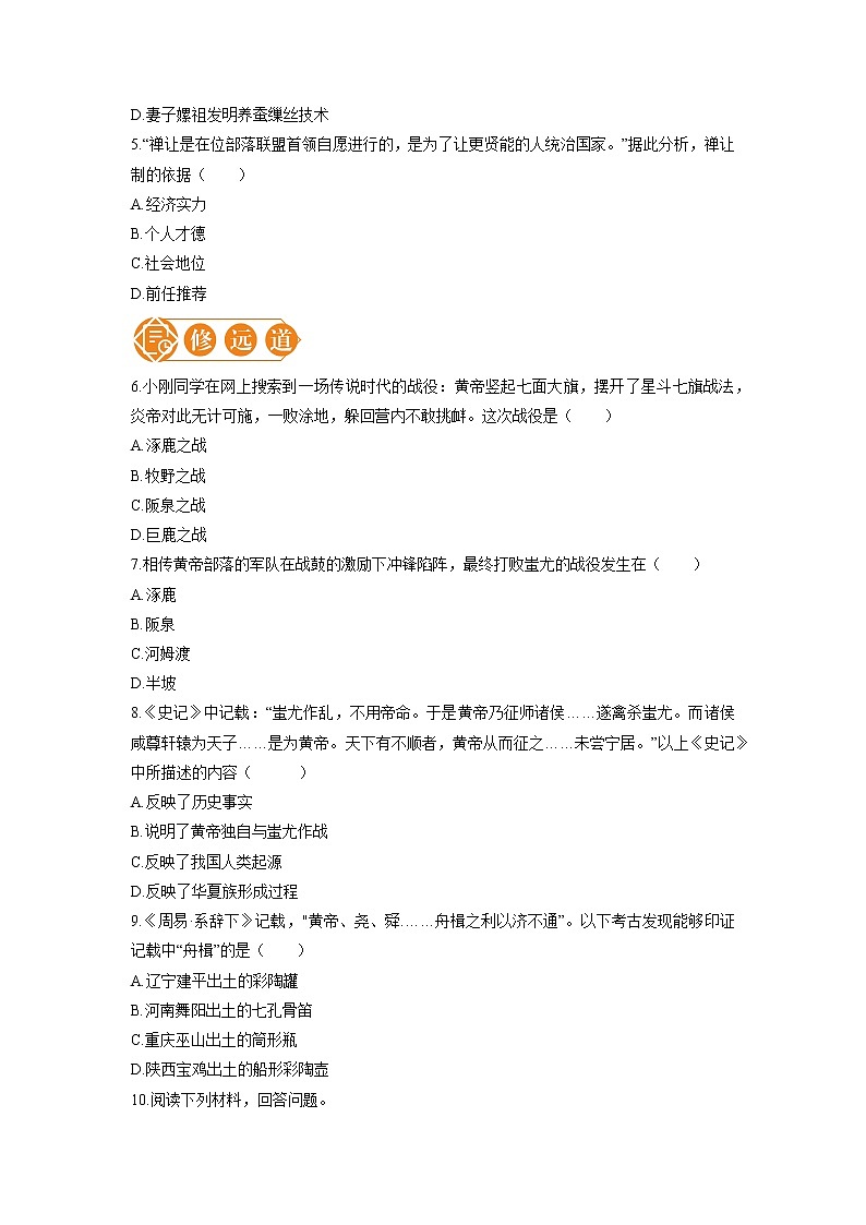 3 远古的传说 一课一练（一） 初中历史人教部编版七年级上册（2021年）第2页