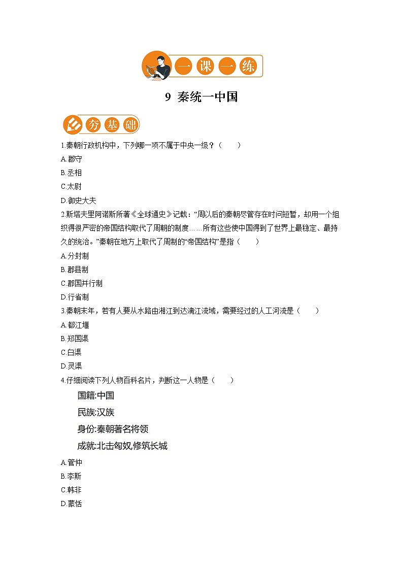 9 秦统一中国 一课一练（一） 初中历史人教部编版七年级上册（2021年）第1页