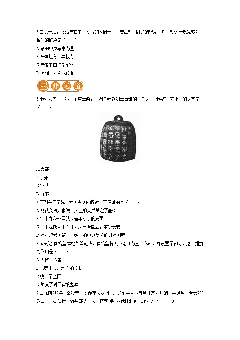 9 秦统一中国 一课一练（一） 初中历史人教部编版七年级上册（2021年）第2页