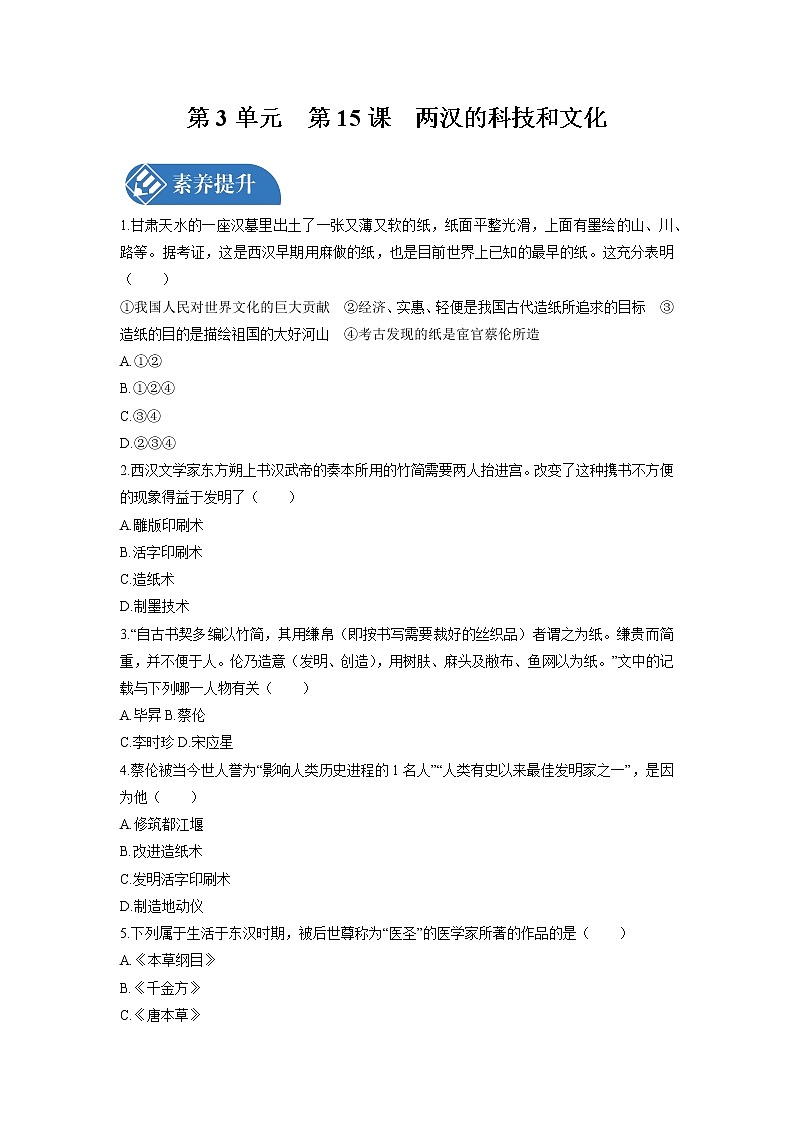 第3单元　第15课　两汉的科技和文化  课时练习 初中历史人教部编版七年级上册 （2021年）第1页
