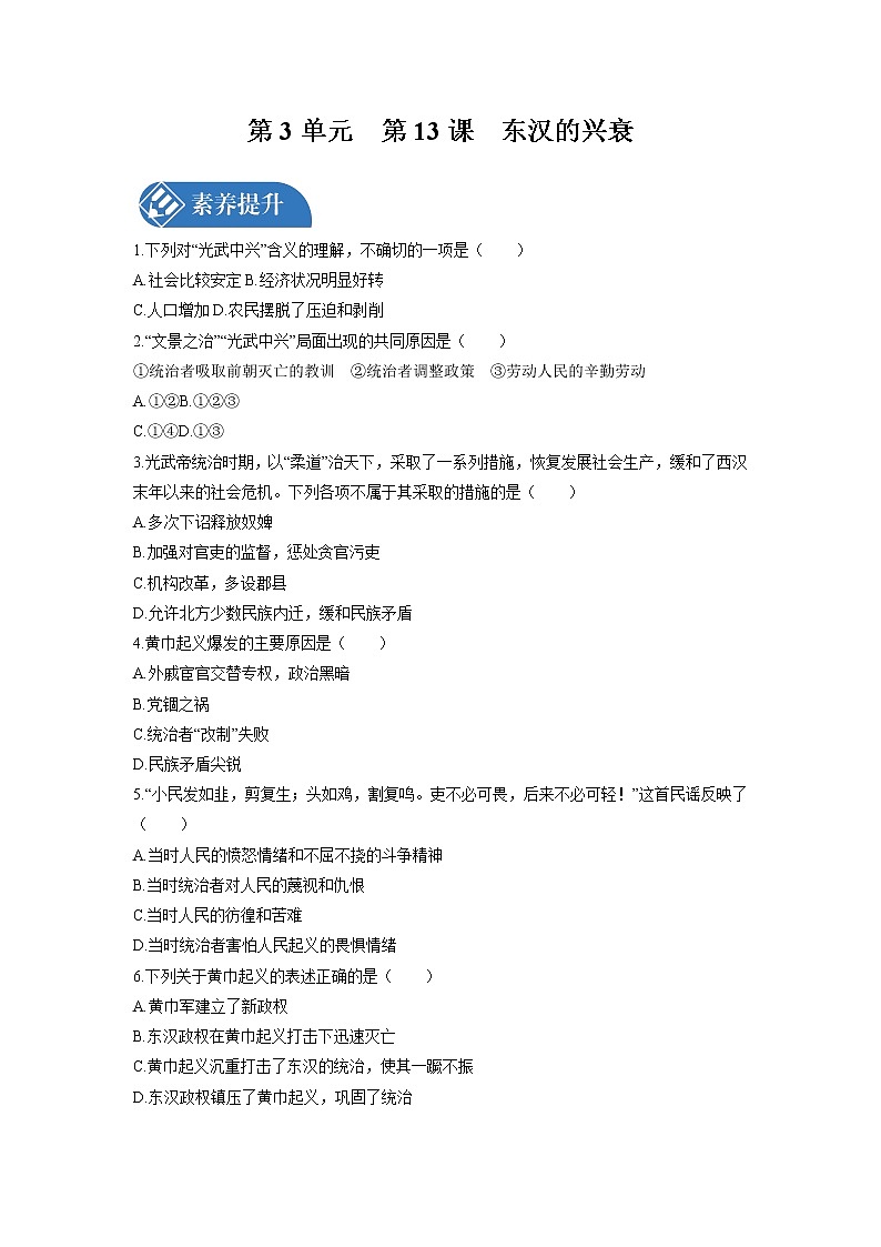 第3单元　第13课　东汉的兴衰  课时练习 初中历史人教部编版七年级上册 （2021年）01