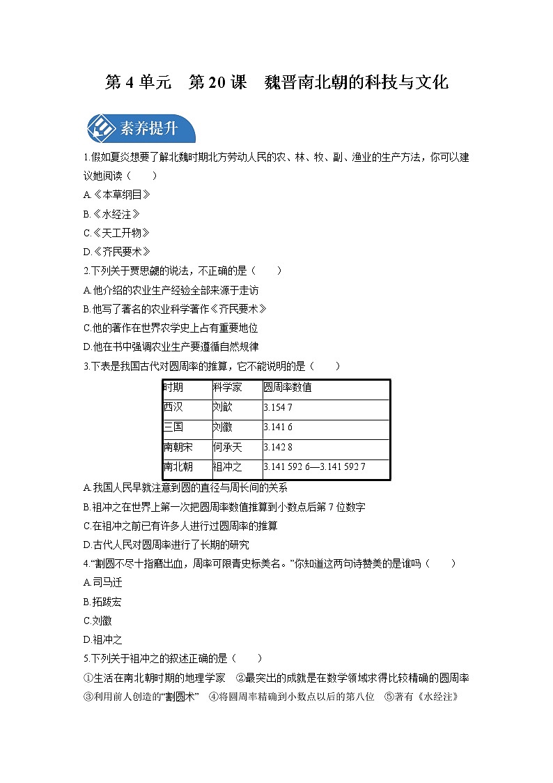 第4单元　第20课　魏晋南北朝的科技与文化  课时练习 初中历史人教部编版七年级上册 （2021年）01