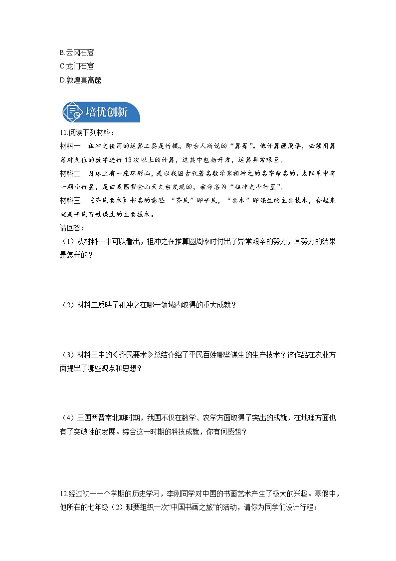 第4单元　第20课　魏晋南北朝的科技与文化  课时练习 初中历史人教部编版七年级上册 （2021年）03