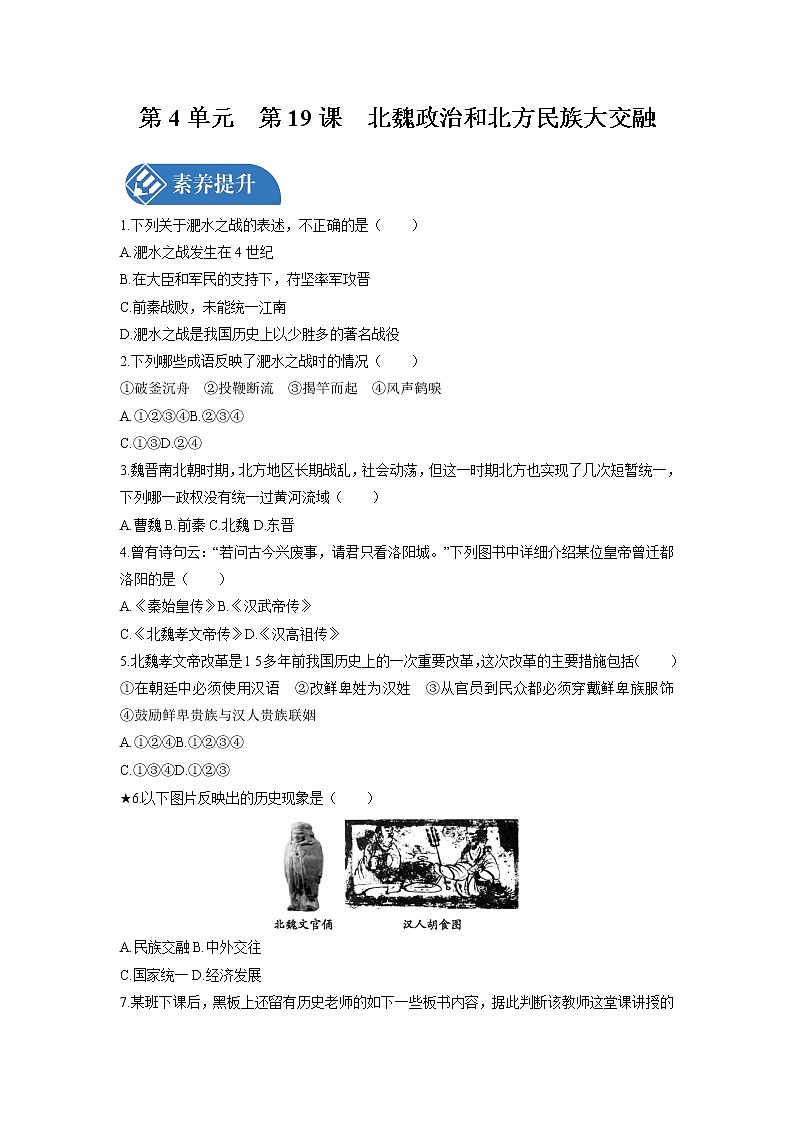 第4单元　第19课　北魏政治和北方民族大交融  课时练习 初中历史人教部编版七年级上册 （2021年）01