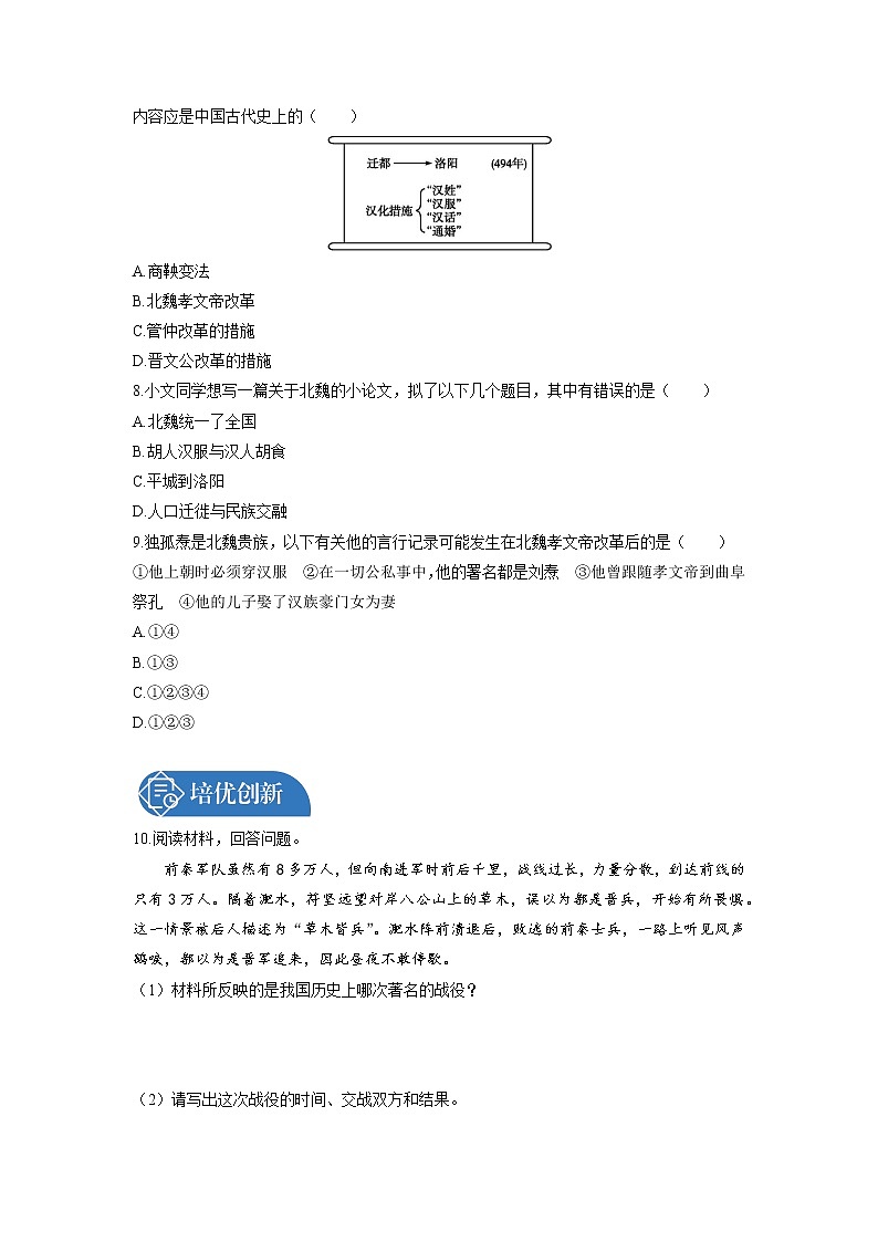 第4单元　第19课　北魏政治和北方民族大交融  课时练习 初中历史人教部编版七年级上册 （2021年）02
