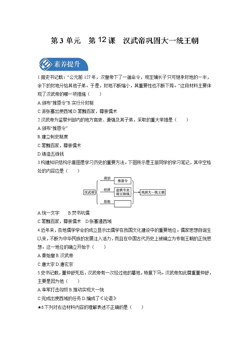 第3单元　第12课　汉武帝巩固大一统王朝  课时练习 初中历史人教部编版七年级上册 （2021年）01