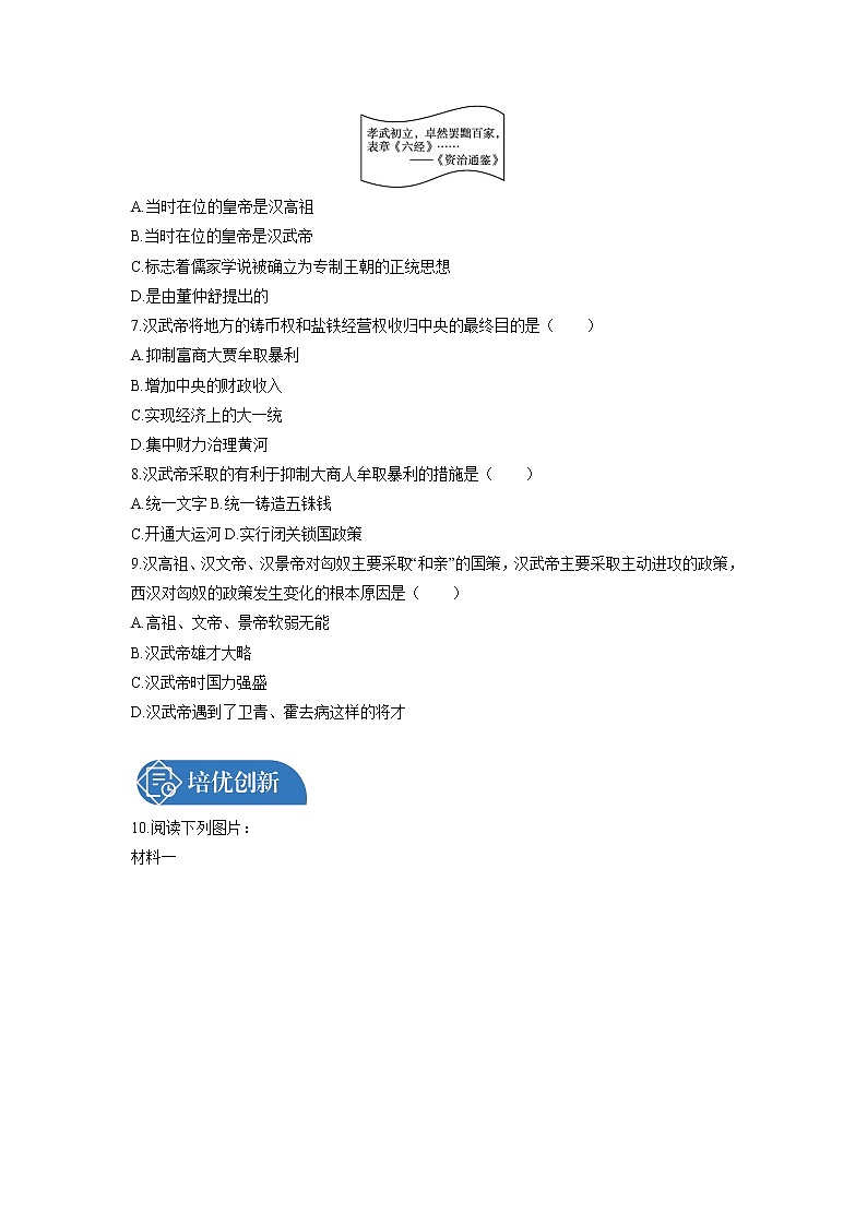 第3单元　第12课　汉武帝巩固大一统王朝  课时练习 初中历史人教部编版七年级上册 （2021年）02