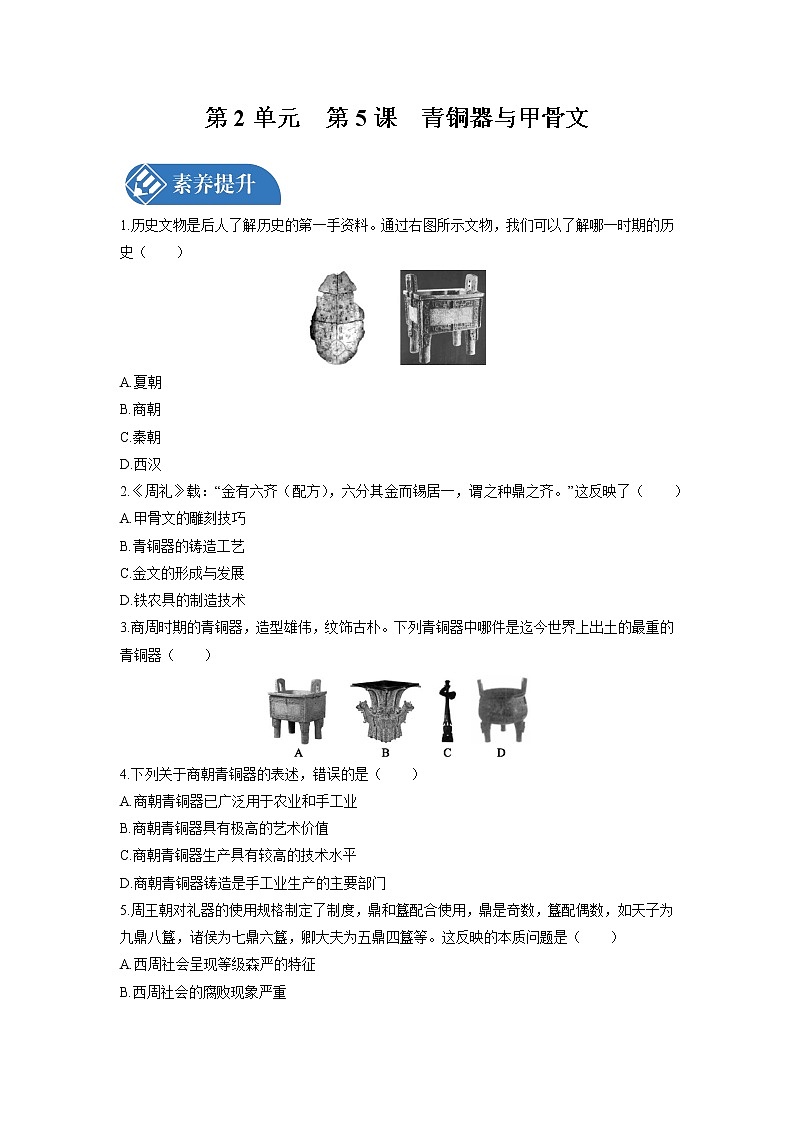 第2单元　第5课　青铜器与甲骨文  课时练习 初中历史人教部编版七年级上册 （2021年）第1页