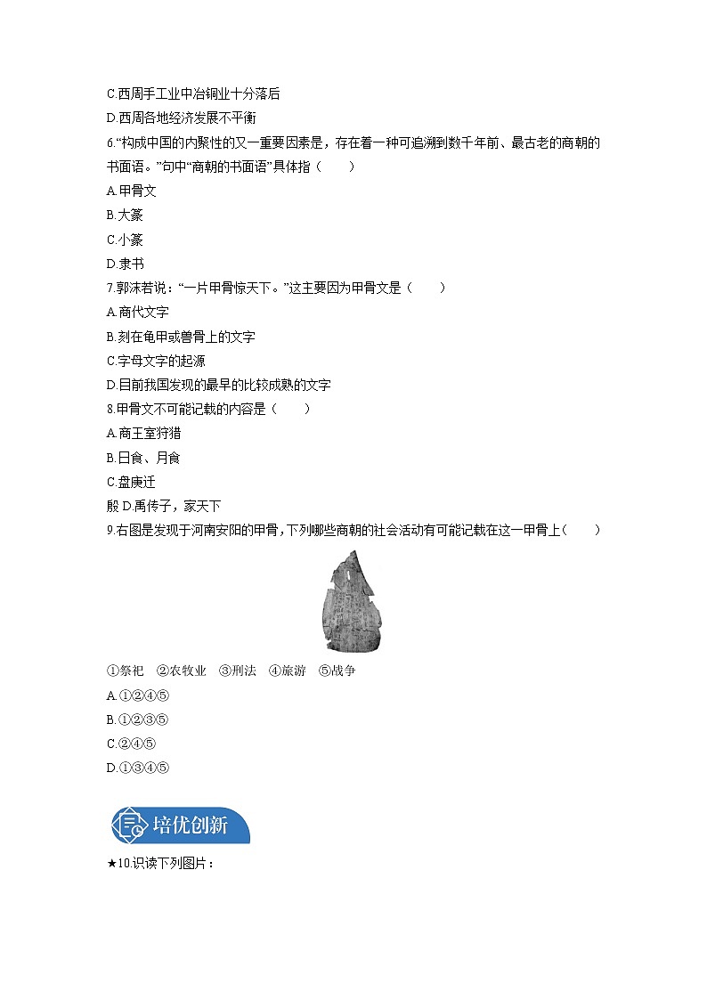 第2单元　第5课　青铜器与甲骨文  课时练习 初中历史人教部编版七年级上册 （2021年）第2页