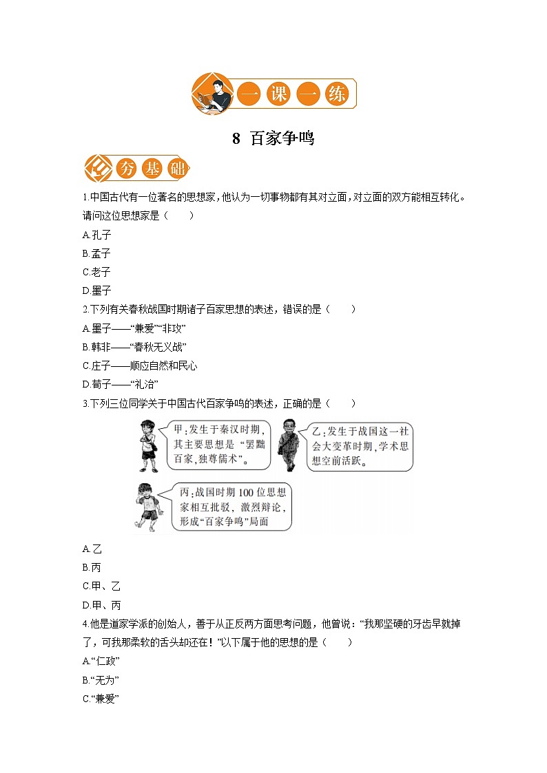 8 百家争鸣 一课一练（一） 初中历史人教部编版七年级上册（2021年）第1页