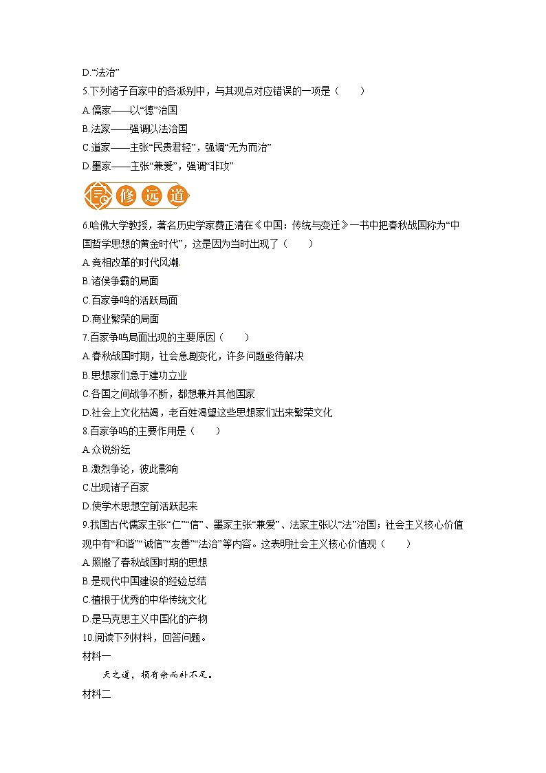 8 百家争鸣 一课一练（一） 初中历史人教部编版七年级上册（2021年）第2页