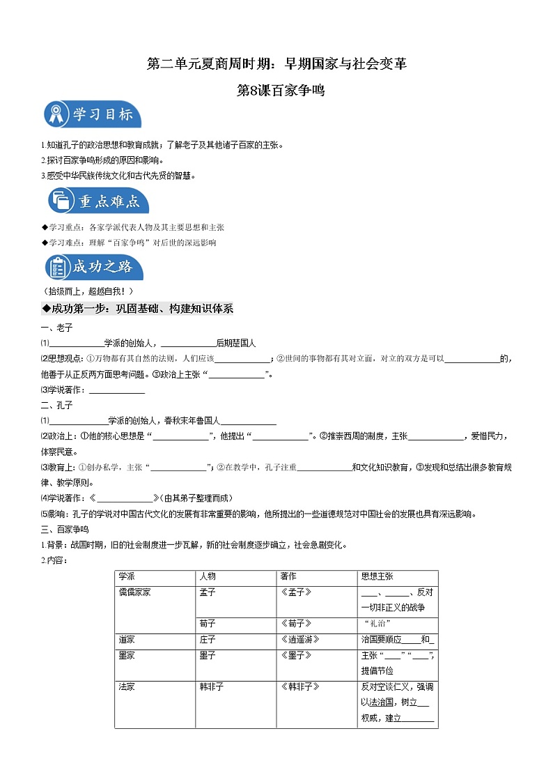 第8课 百家争鸣 导学案 初中历史人教部编版 七年级上册（2021年）01