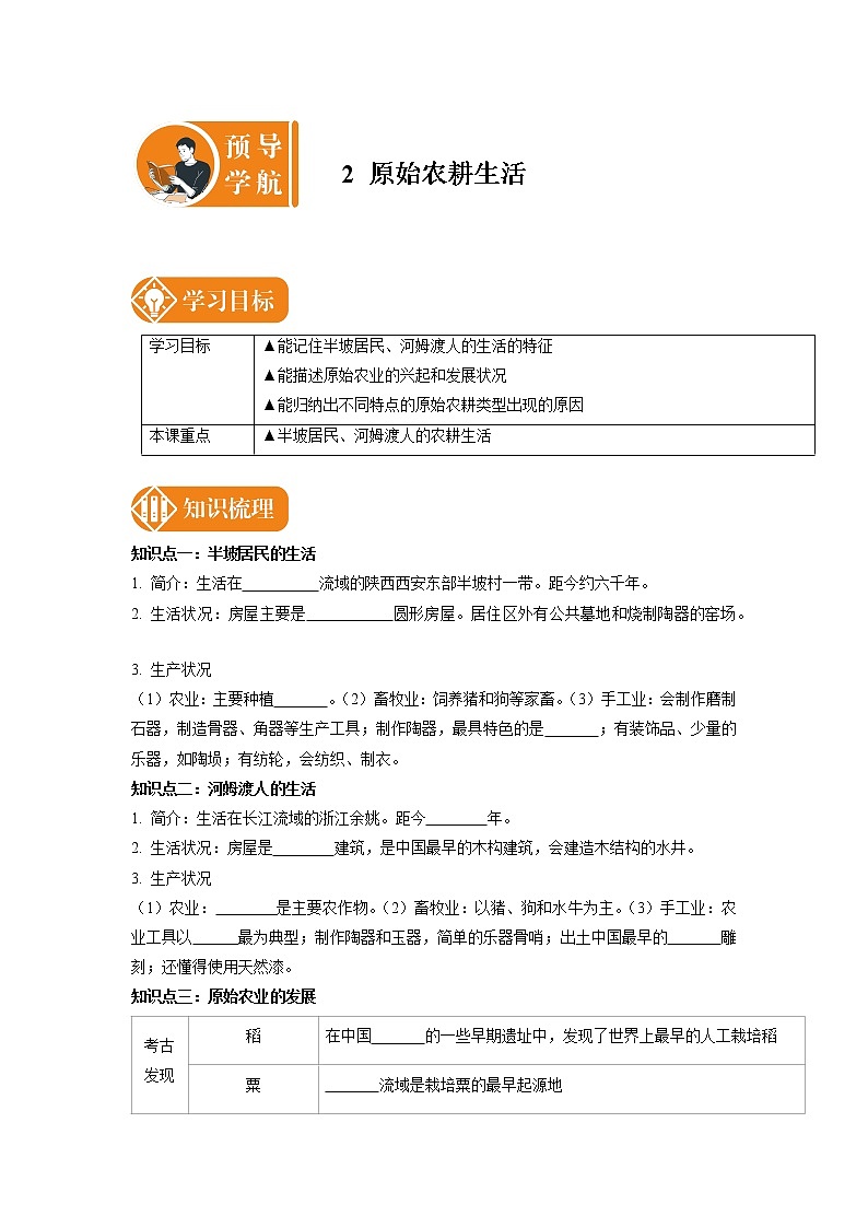 2 原始农耕生活 预学案 初中历史人教部编版七年级上册01