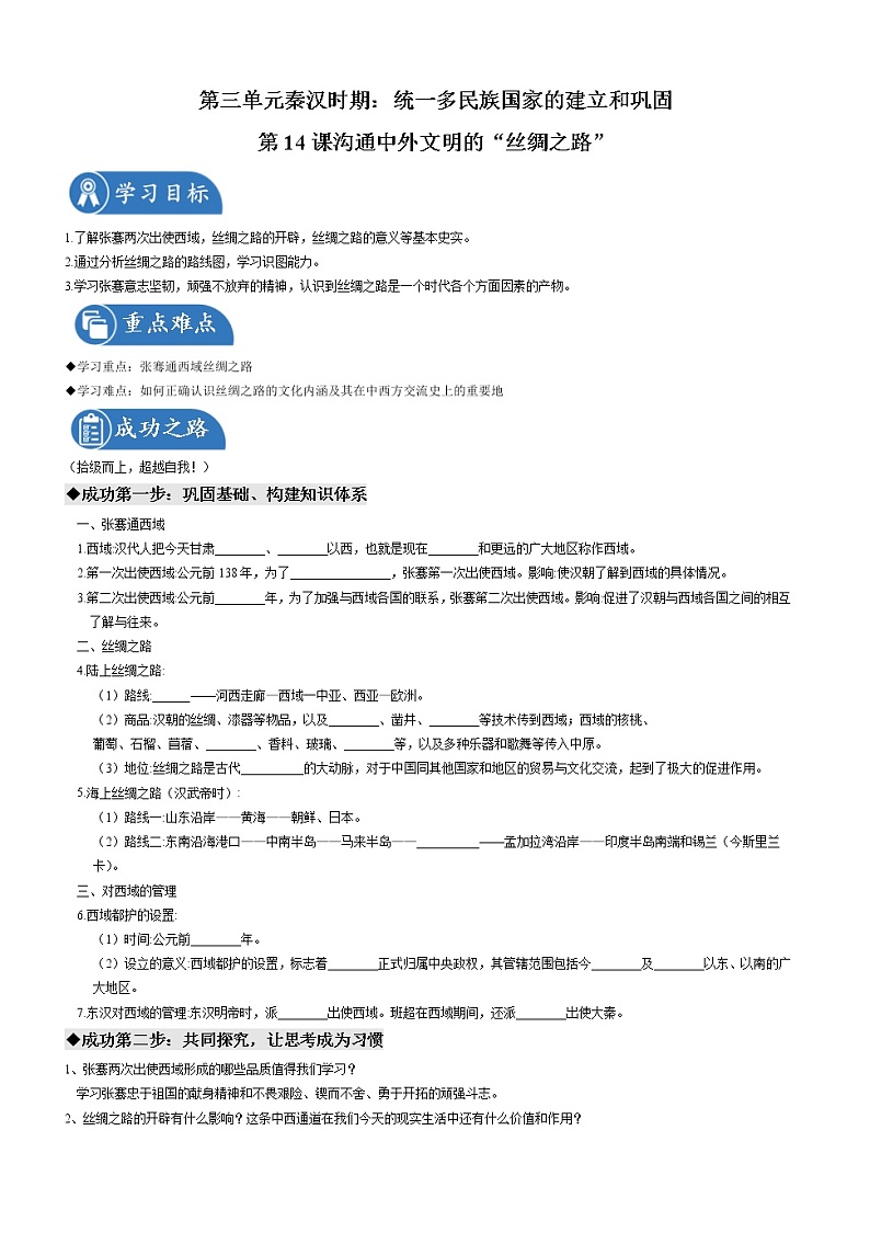第14课  沟通中外文明的“丝绸之路” 导学案 初中历史人教部编版 七年级上册（2021年）01