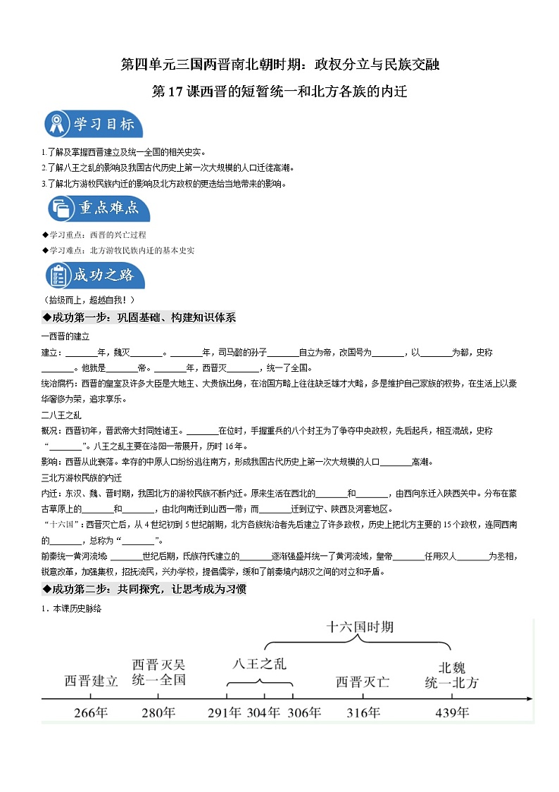第17课 西晋的短暂统一和北方各族的内迁 导学案 初中历史人教部编版 七年级上册（2021年）01