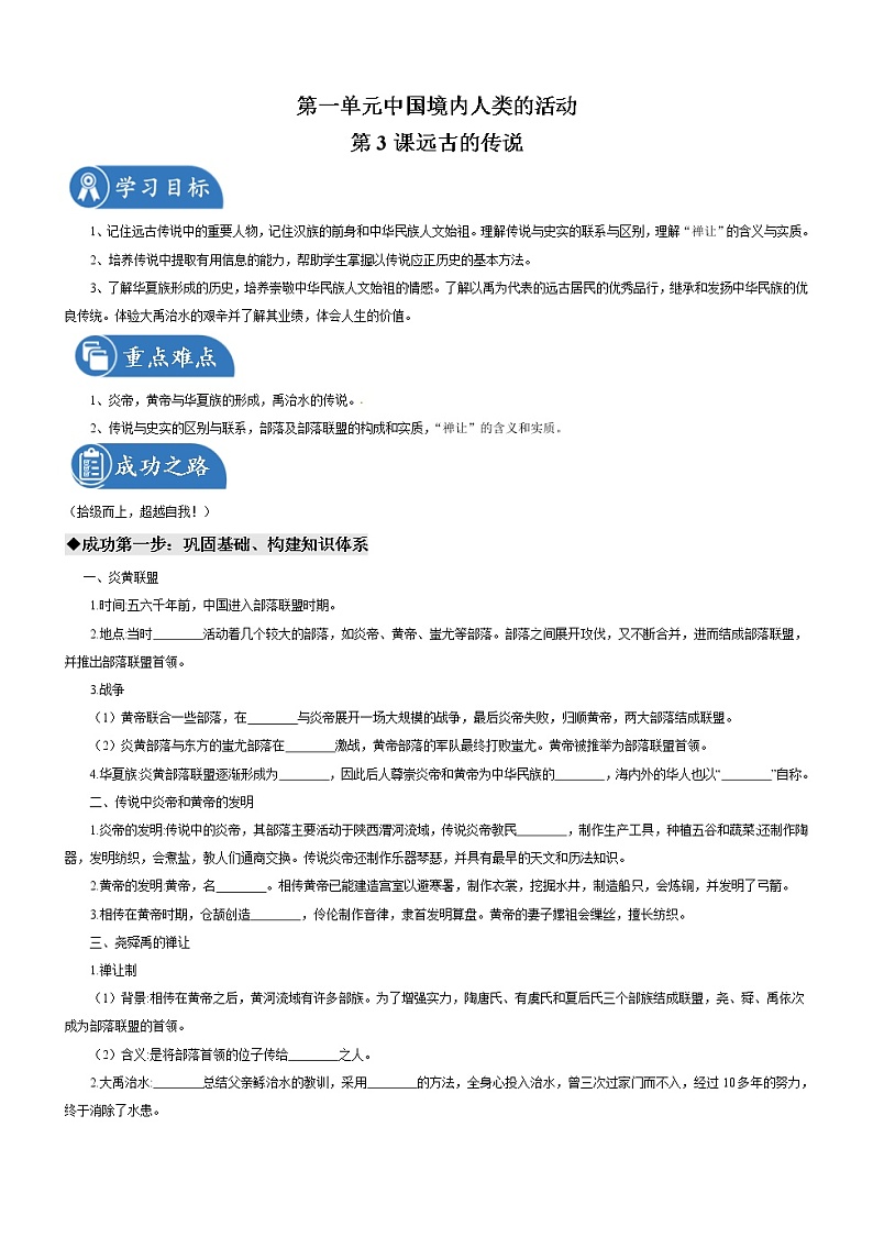 第3课  远古的传说 导学案 初中历史人教部编版 七年级上册（2021年）第1页
