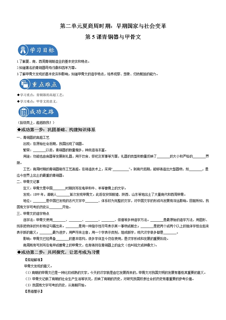 第5课 青铜器与甲骨文 导学案 初中历史人教部编版 七年级上册（2021年）01