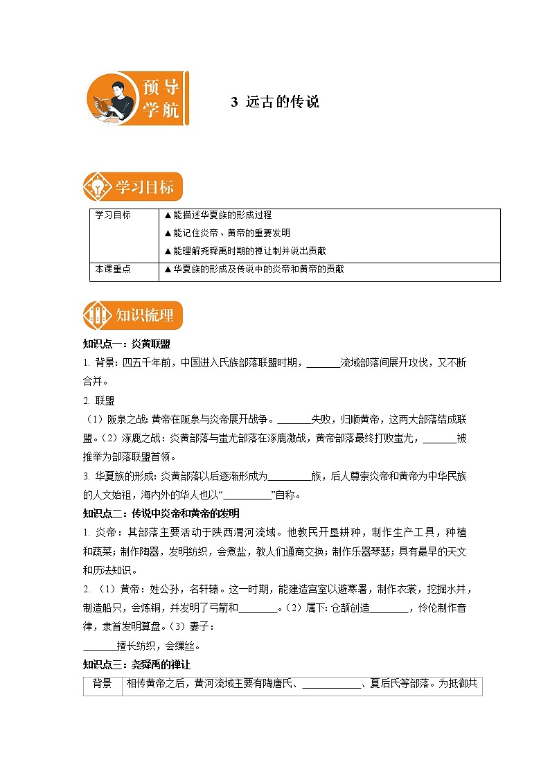3 远古的传说 预学案 初中历史人教部编版七年级上册01
