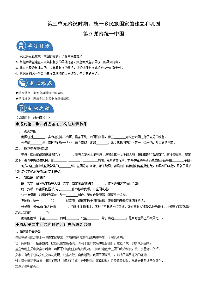 第9课  秦统一中国 导学案 初中历史人教部编版 七年级上册（2021年）第1页