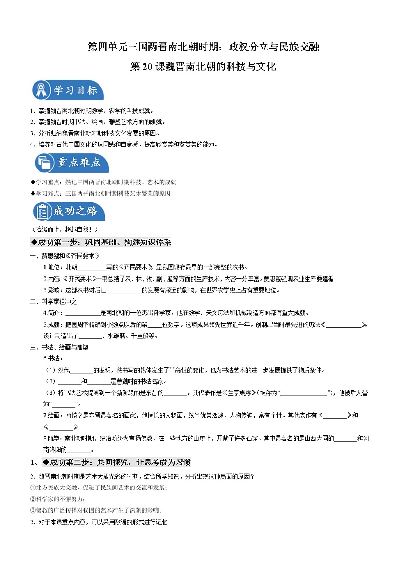 第20课   魏晋南北朝的科技与文化 导学案 初中历史人教部编版 七年级上册（2021年）01