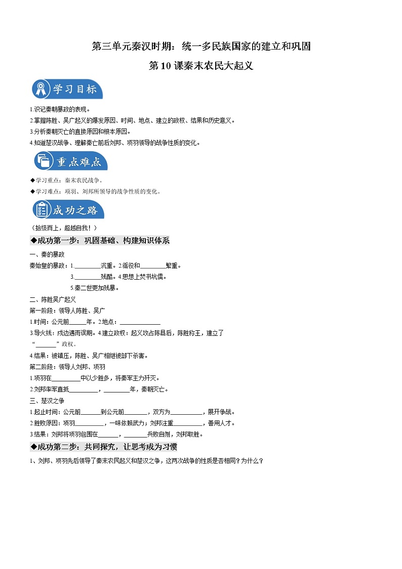 第10课  秦末农民大起义 导学案 初中历史人教部编版 七年级上册（2021年）01