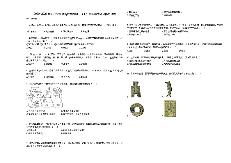 2020_2021年河北省秦皇岛市某校初一（上）学期期末考试历史试卷部编版第1页