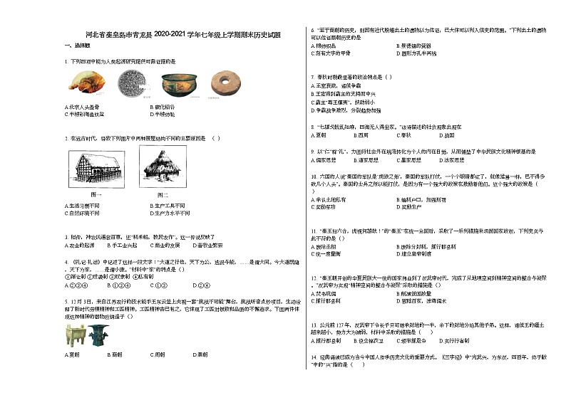 河北省秦皇岛市青龙县2020-2021学年七年级上学期期末历史试题部编版第1页