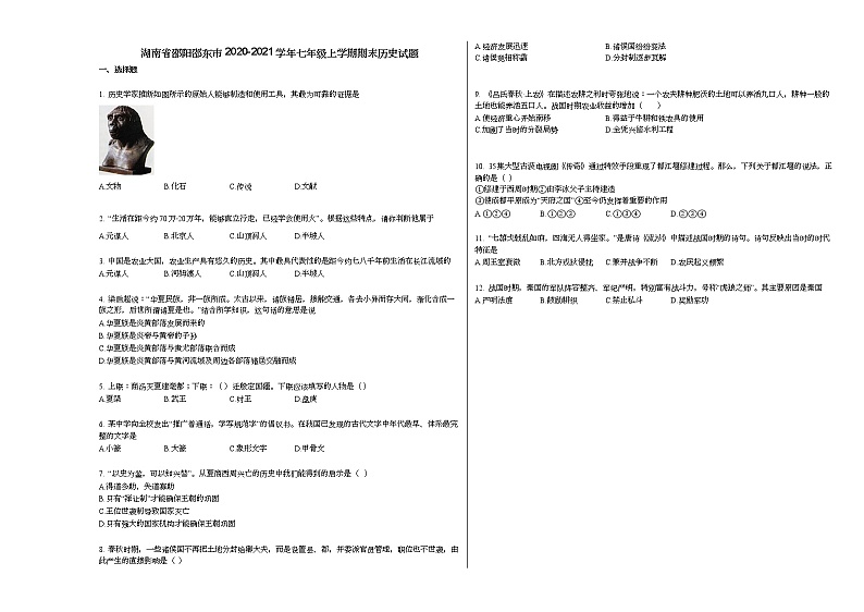 湖南省邵阳邵东市2020-2021学年七年级上学期期末历史试题部编版第1页