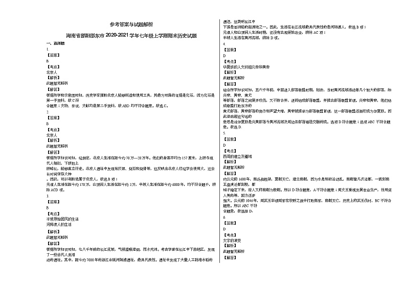 湖南省邵阳邵东市2020-2021学年七年级上学期期末历史试题部编版第2页