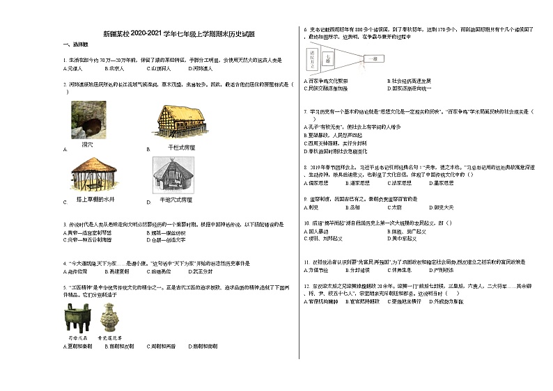 新疆某校2020-2021学年七年级上学期期末历史试题部编版01