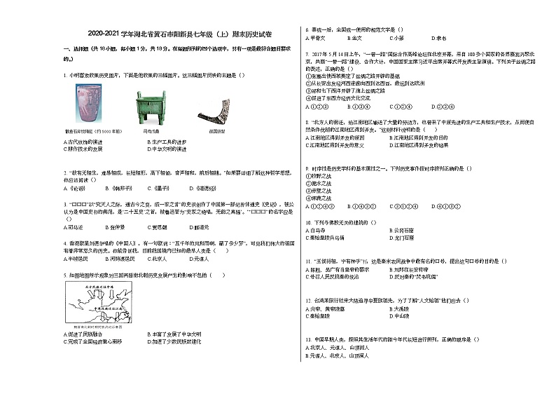 2020-2021学年湖北省黄石市阳新县七年级（上）期末历史试卷部编版01