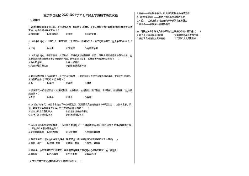 重庆市巴南区2020-2021学年七年级上学期期末历史试题部编版第1页