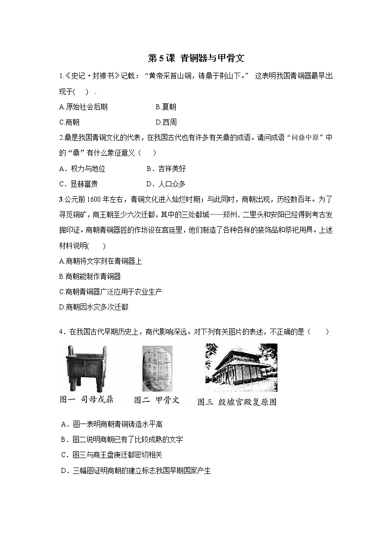 2021年初中历史人教部编版 七年级上册  第5课 青铜器与甲骨文  课后作业第1页