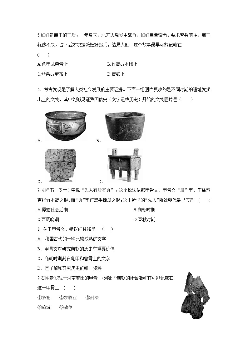 2021年初中历史人教部编版 七年级上册  第5课 青铜器与甲骨文  课后作业第2页