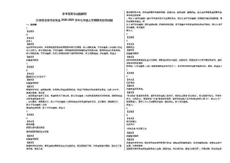 江西省吉安市吉安县2020-2021学年七年级上学期期末历史试题部编版第3页
