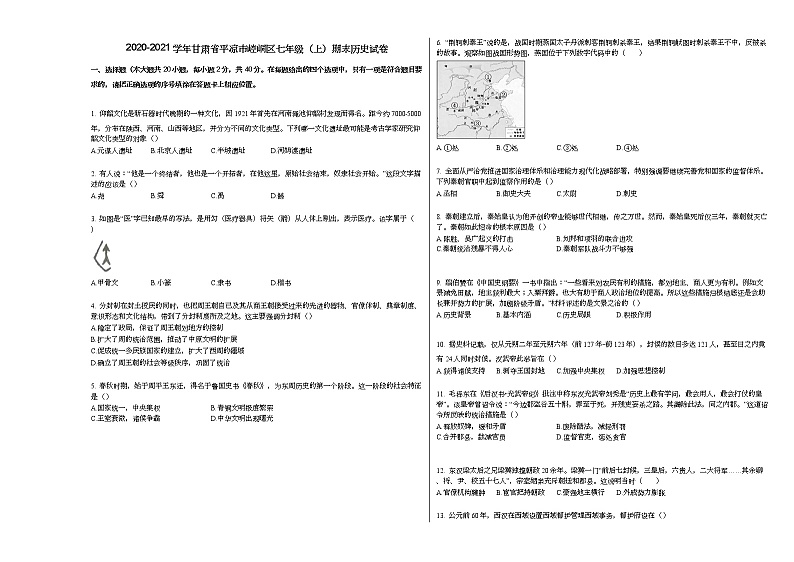 2020-2021学年甘肃省平凉市崆峒区七年级（上）期末历史试卷部编版第1页