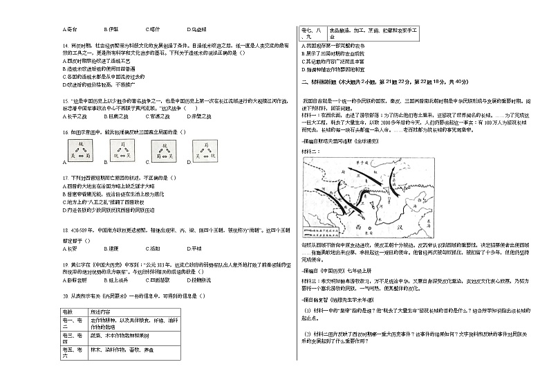 2020-2021学年甘肃省平凉市崆峒区七年级（上）期末历史试卷部编版第2页
