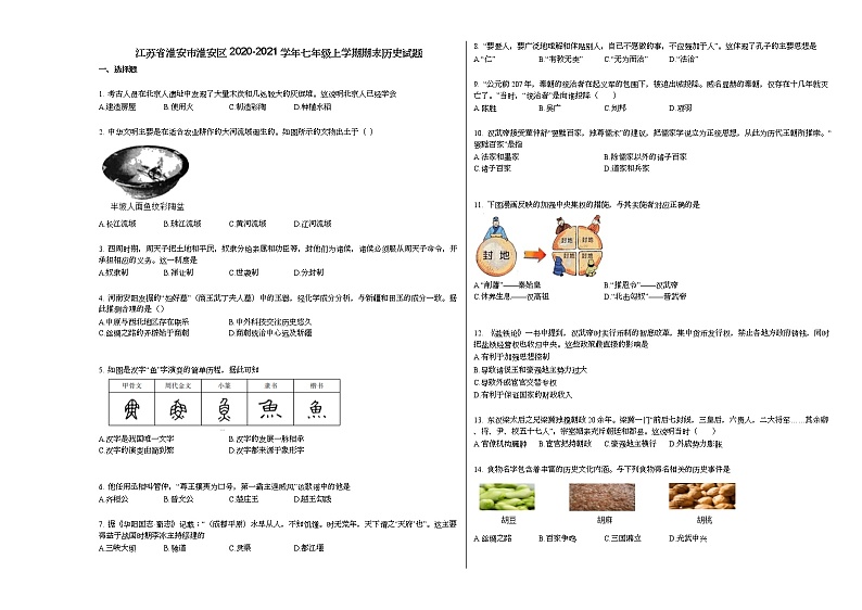 江苏省淮安市淮安区2020-2021学年七年级上学期期末历史试题部编版第1页