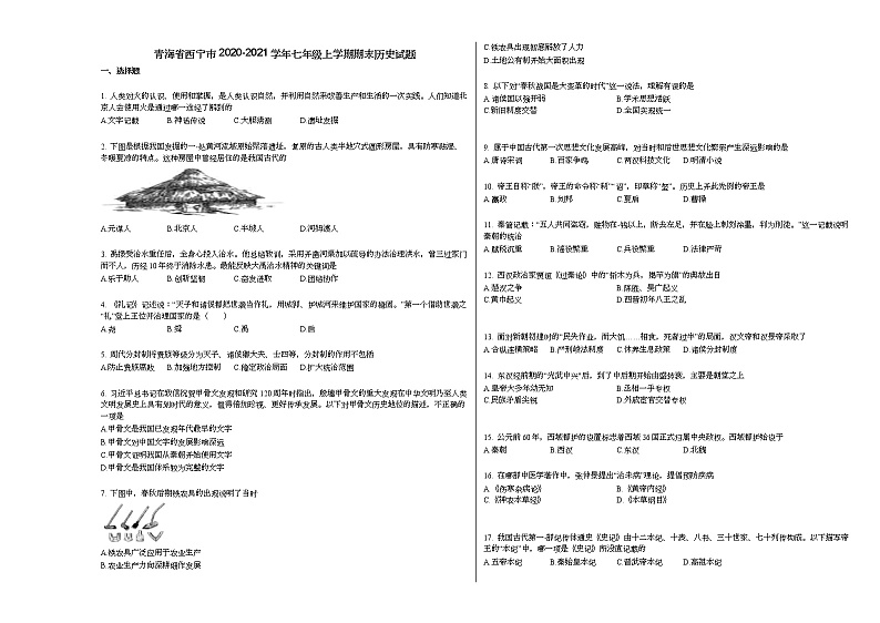青海省西宁市2020-2021学年七年级上学期期末历史试题部编版第1页