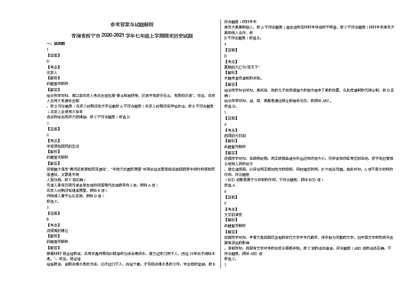 青海省西宁市2020-2021学年七年级上学期期末历史试题部编版第3页