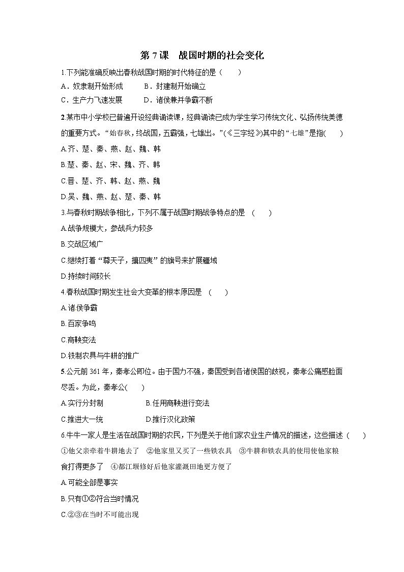 2021年初中历史人教部编版 七年级上册  第7课 战国时期的社会变化  课后作业第1页