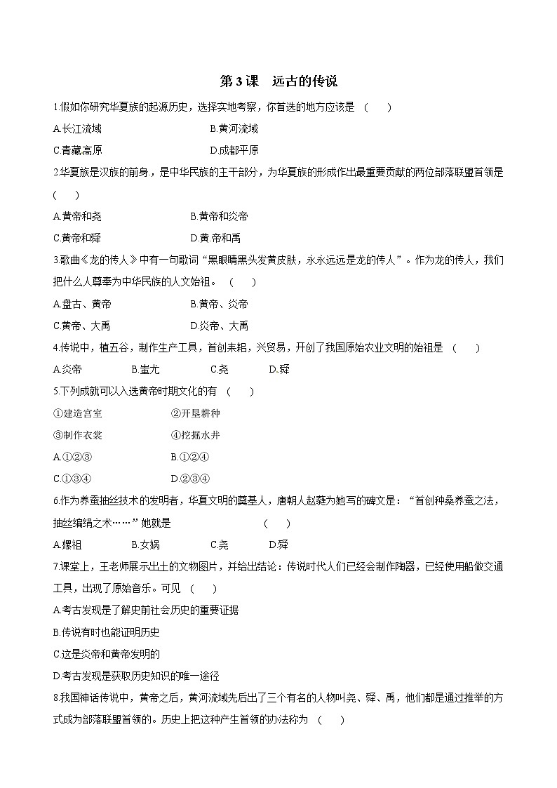 2021年初中历史人教部编版 七年级上册  第3课 远古的传说  课后作业01