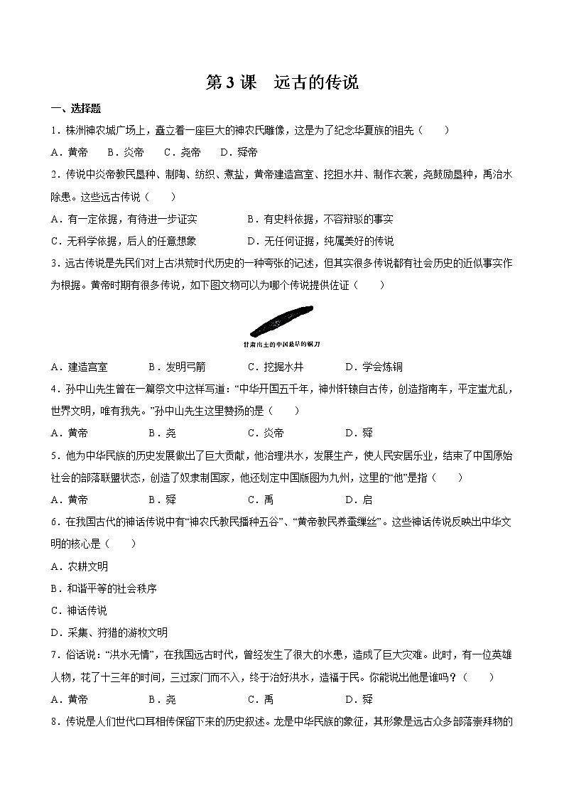 第3课 远古的传说 课时作业 初中历史人教部编版七年级上册（2021年）第1页