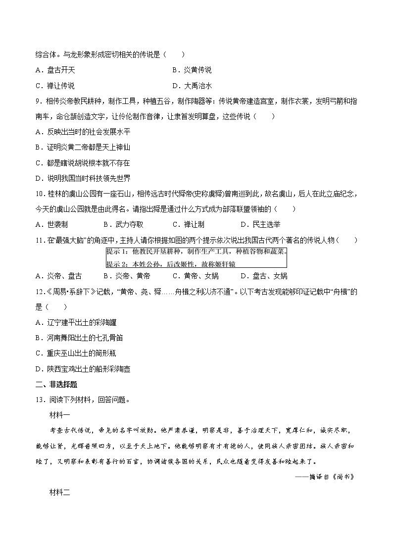 第3课 远古的传说 课时作业 初中历史人教部编版七年级上册（2021年）第2页