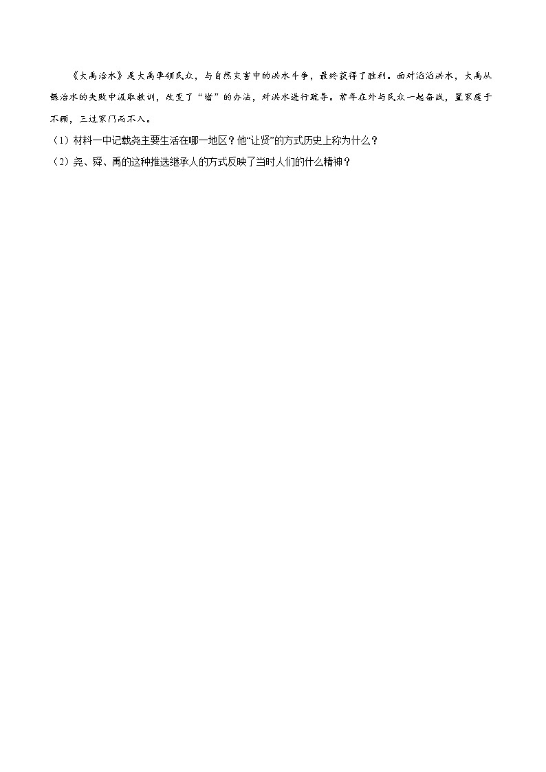 第3课 远古的传说 课时作业 初中历史人教部编版七年级上册（2021年）第3页