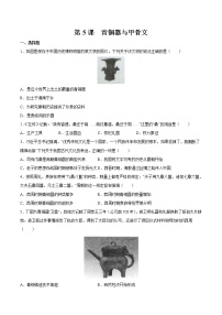 初中人教部编版第五课 青铜器与甲骨文当堂达标检测题