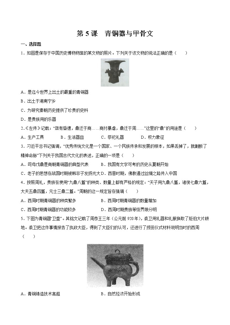 第5课 青铜器与甲骨文 课时作业 初中历史人教部编版七年级上册（2021年）第1页